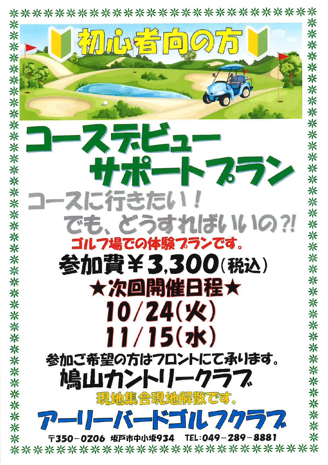 ゴルフ初心者の方、まだコースデビューしていない方必見！！ | ゴルフ