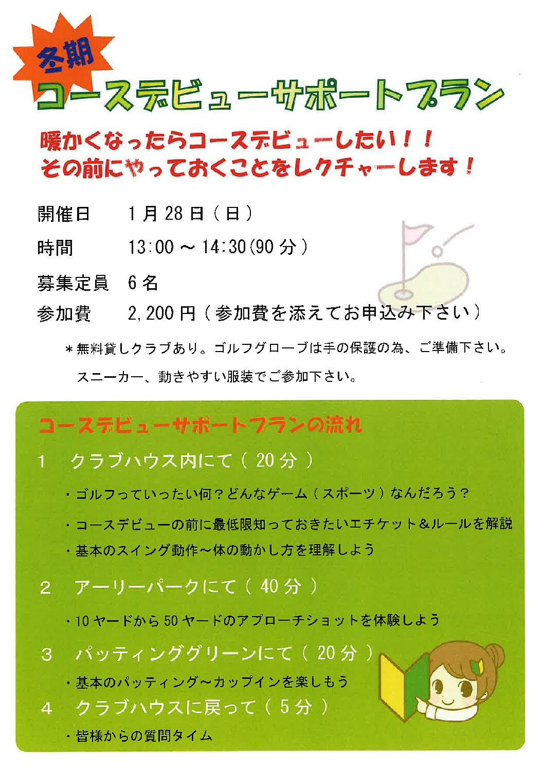 大好評!!コースデビューサポートプラン１月開催のお知らせ | ゴルフ