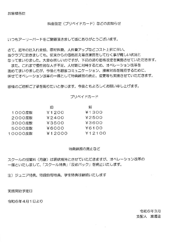 料金改定・特典練習の廃止のお知らせ | ゴルフ練習場、ゴルフレッスンならアーリーバード.ゴルフクラブ