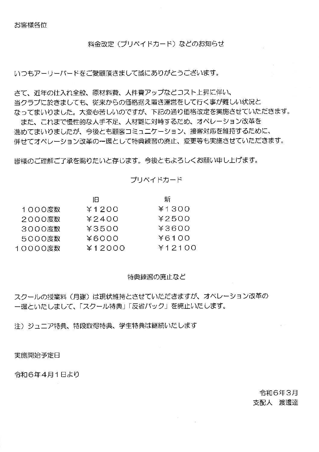 料金改定・特典練習の廃止のお知らせ | ゴルフ練習場、ゴルフレッスンならアーリーバード.ゴルフクラブ